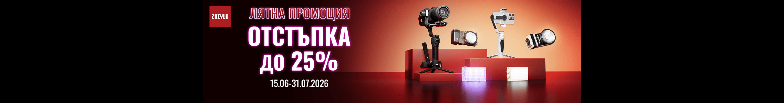 Вземете Zhiyun LED осветление и гимбали на специални цени 
